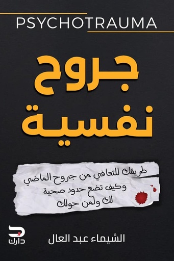 [الشيماء عبد العال] جروح نفسية 