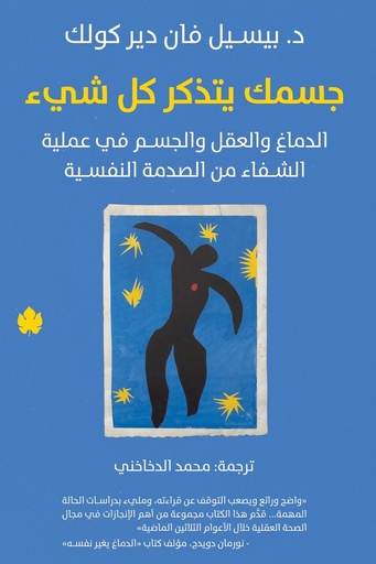 [بيسيل فان دير كولك] جسمك يتذكر كل شيء