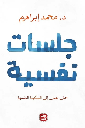 [محمد ابراهيم] جلسات نفسية