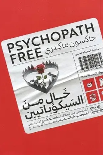 [جاكسن ماكينزي] خالي من السيكوباتين 
