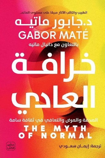 [جابور ماتيه] خرافة العادي 