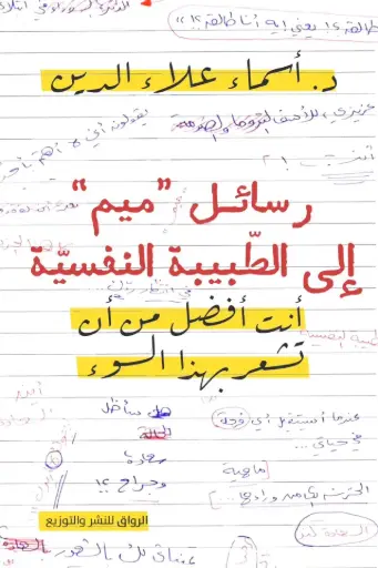 [فهد البشارة] رسائل ميم الى الطبيب النفسي 