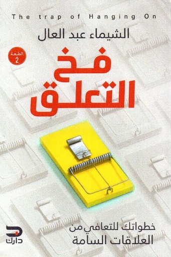 [الشيماء عبد العال] فخ التعلق 