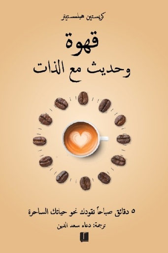 قهوة وحديث مع الذات 