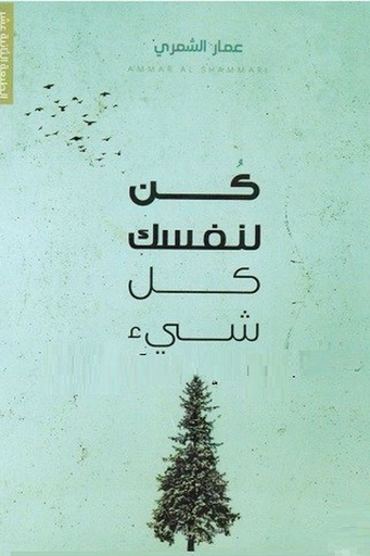 [عمار الشمري] كن لنفسك كل شيئ