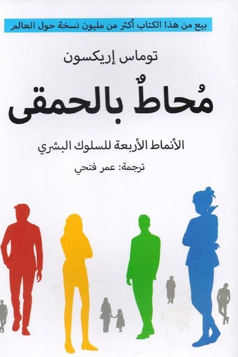 [توماس ايريكسون] محاط بالحمقى 