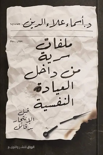ملفات سرية من داخل العيادة النفسية 
