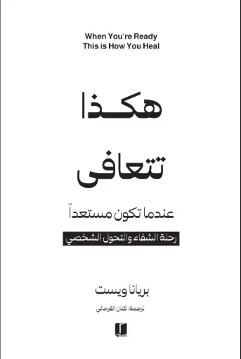 [بريانا ويست] هكذا تتعافى