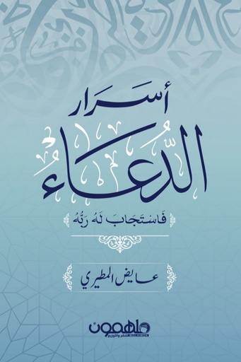 اسرار الدعاء
