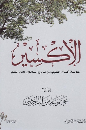الاكسير