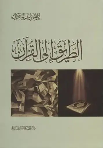 [ابراهيم السكران] الطريق الى القرءان - الحضارة 
