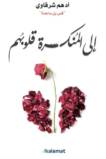 [ادهم شرقاوي ] الى المنكسرة قلوبهم 