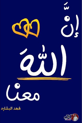 [فهد البشارة] ان الله معنا 2