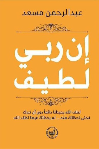 [عبد الرحمن مسعد ] ان ربي لطيف 