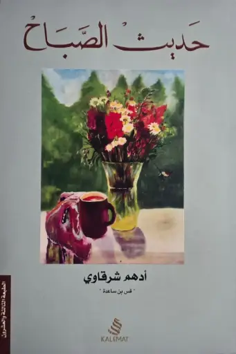 [ادهم شرقاوي ] حديث الصباح 