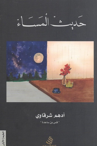 [ادهم شرقاوي ] حديث المساء 