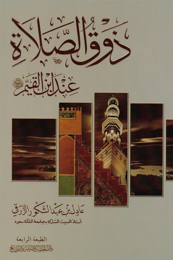 [عادل عبد الشكور الزرقي] ذوق الصلاة 