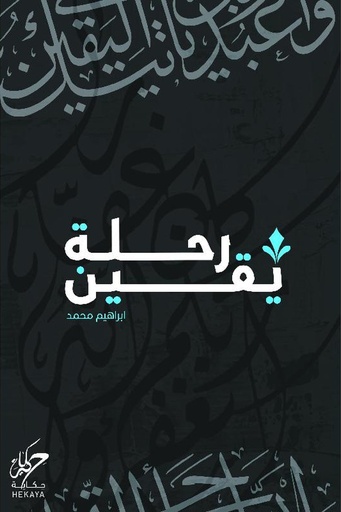 رحلة يقين 