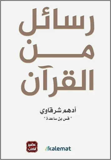 [ادهم شرقاوي ] رسائل من القرءان