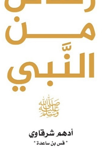 [ادهم شرقاوي ] رسائل من النبي