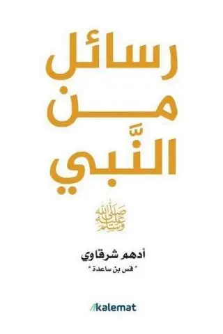 [ادهم شرقاوي ] رسائل من النبي