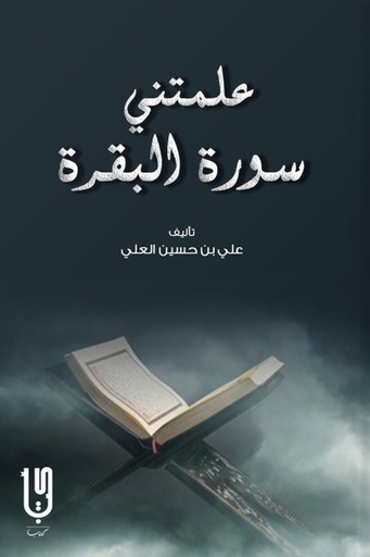 [علي بن حسين العلي] علمتني سورة البقرة 