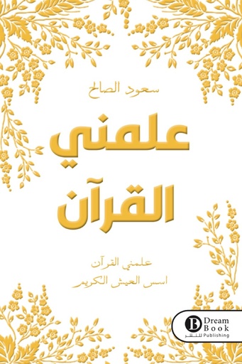 [سعود الصالح] علمني القرءان 