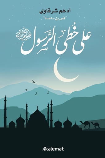 [ادهم شرقاوي ] على خطى الرسول 