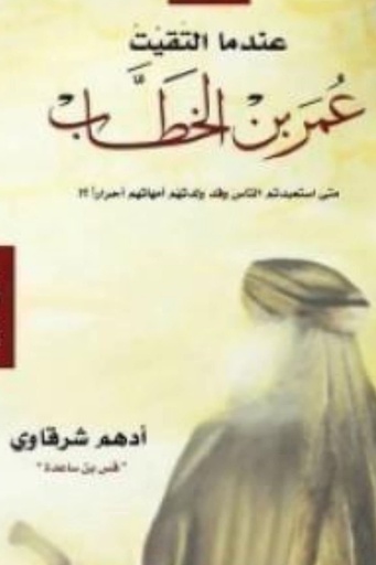 [ادهم شرقاوي ] عندما التقيت عمر 