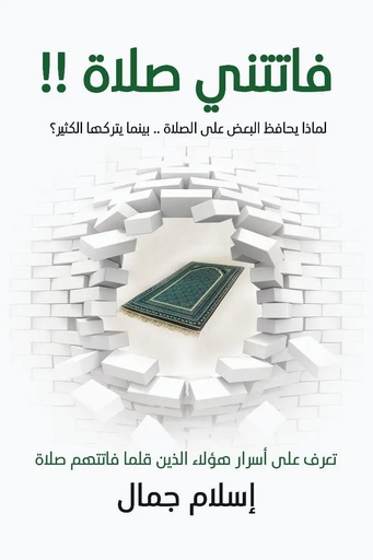 [اسلام جمال] فاتتني صلاة 