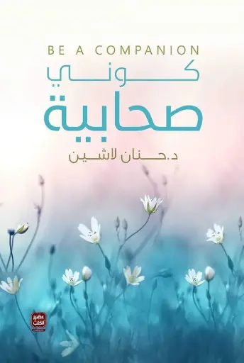 كوني صحابية 