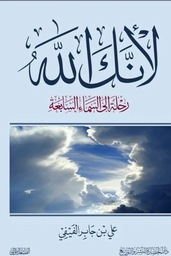 [علي بن جابر الفيفي] لانك الله 