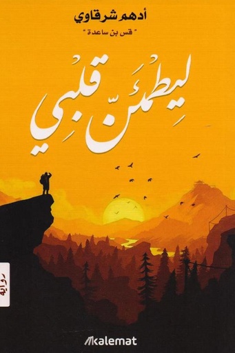 [ادهم شرقاوي ] ليطمئن قلبي 