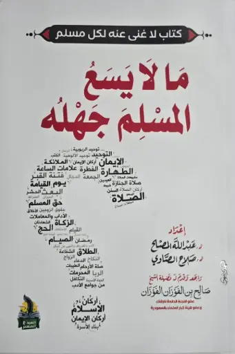 مالا يسع المسلم جهله