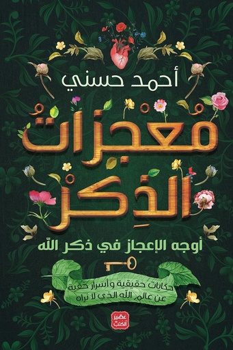 معجزات الذكر 