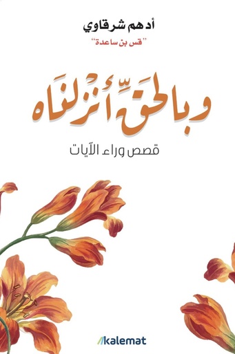 [ادهم شرقاوي ] وبالحق انزلناه 