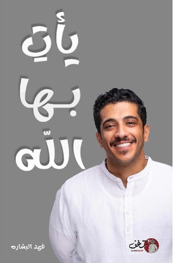 [فهد البشارة] يأت بها الله 