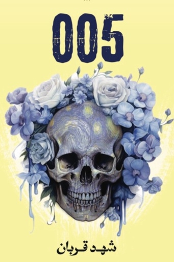 [شهد قربان] 005