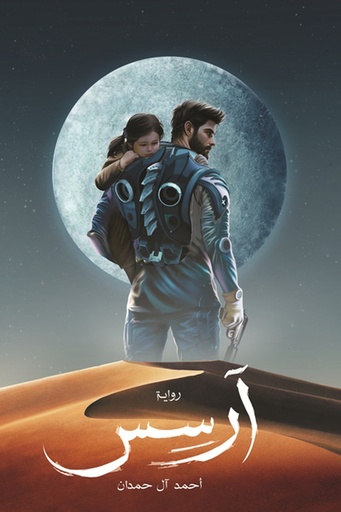 [احمد ال حمدان] ارسس 