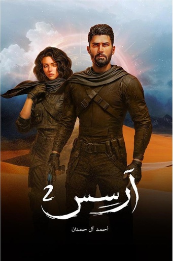 [احمد ال حمدان] ارسس2