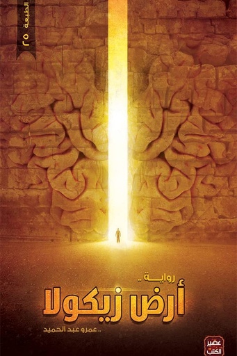 [عمرو عبدالحميد] ارض زيكولا 1 ارض زيكولا