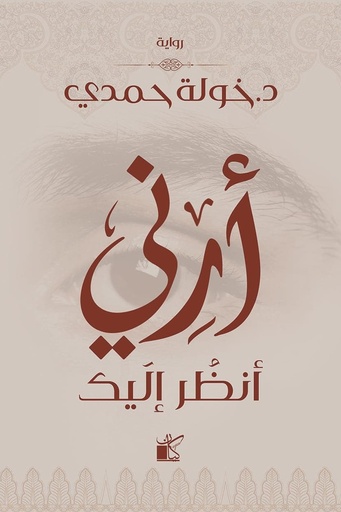 ارني انظر اليك 