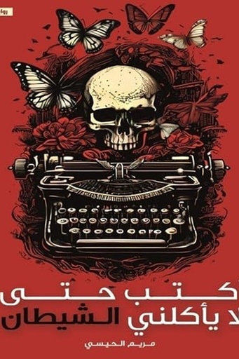 [مريم الحيسي] اكتب حتى لا ياكلني الشيطان 