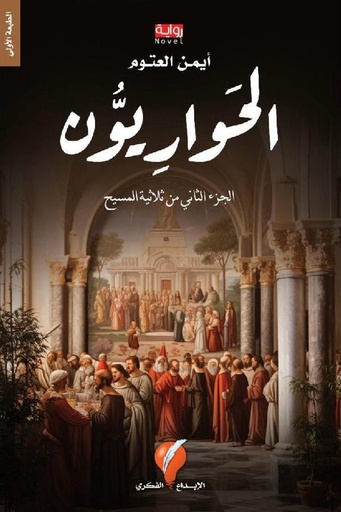 [ايمن العتوم ] الحواريون 