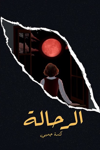 [كنده جمبي] الرحالة 