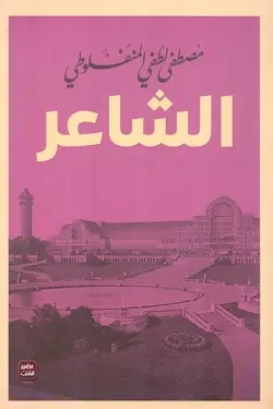[مصطفى لطفي المنفلوطي] الشاعر