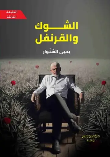 الشوك والقرنفل 