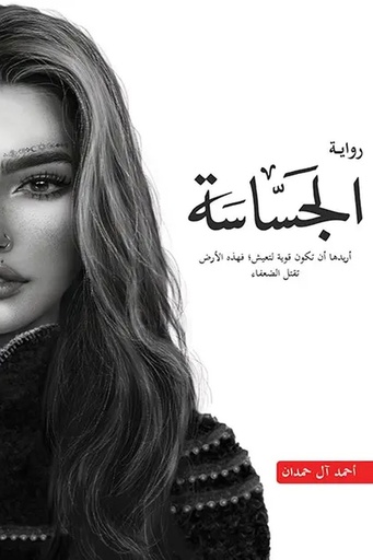 الطين والنار 2 الجساسة 