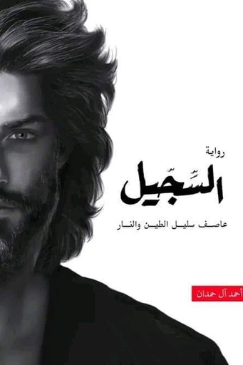 [احمد ال حمدان] الطين والنار 4 السجيل 