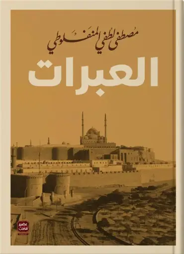[مصطفى لطفي المنفلوطي] العبرات 